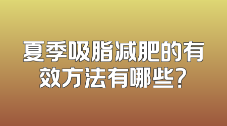 夏季吸脂减肥的有效方法有哪些？