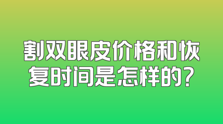 割双眼皮价格和恢复时间是怎样的？