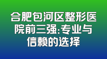 合肥包河区整形医院前三强：专业与信赖的选择
