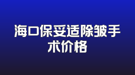 海口保妥适除皱手术价格