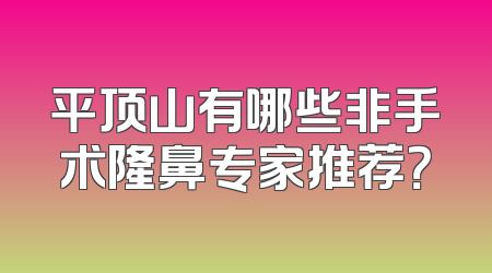 平顶山有哪些非手术隆鼻专家推荐？