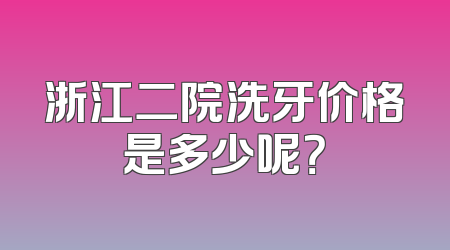 浙江二院洗牙价格是多少呢？