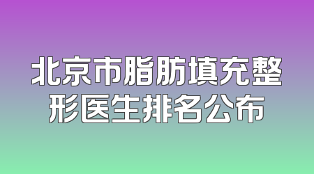 北京市脂肪填充整形医生排名公布
