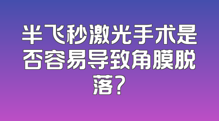 半飞秒激光手术是否容易导致角膜脱落？
