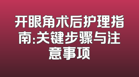开眼角术后护理指南：关键步骤与注意事项