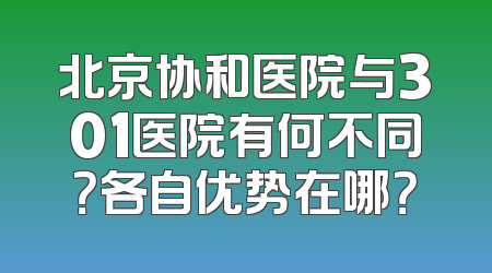 北京协和医院与301医院有何不同？各自优势在哪？