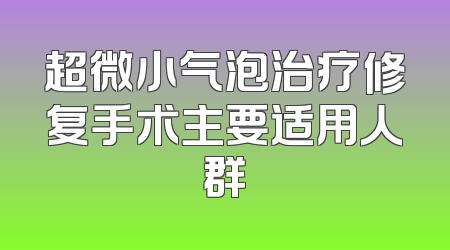 超微小气泡治疗修复手术主要适用人群
