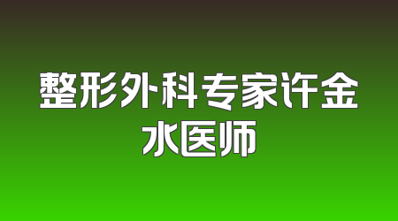 整形外科专家许金水医师