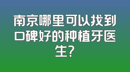 南京哪里可以找到口碑好的种植牙医生？