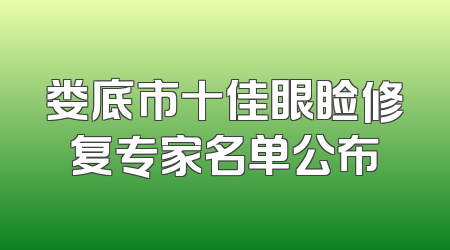 娄底市十佳眼睑修复专家名单公布