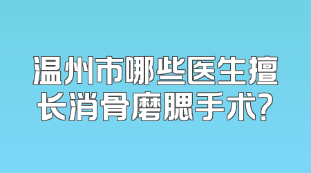 温州市哪些医生擅长消骨磨腮手术？