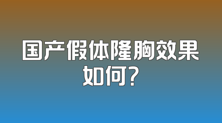 国产假体隆胸效果如何？