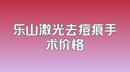 乐山激光去痘痕手术价格