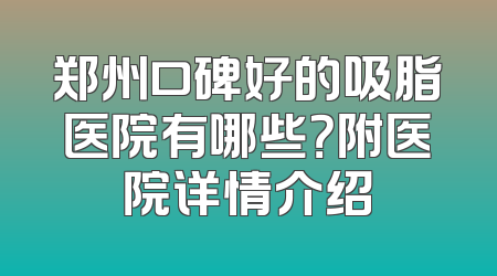 郑州口碑好的吸脂医院有哪些？附医院详情介绍
