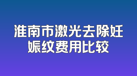 淮南市激光去除妊娠纹费用比较