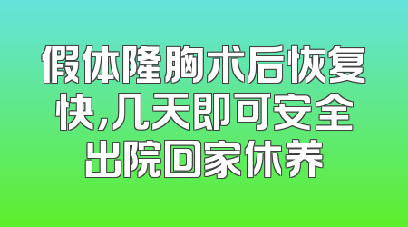 假体隆胸术后恢复快，几天即可安全出院回家休养