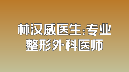林汉威医生：专业整形外科医师