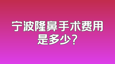 宁波隆鼻手术费用是多少？