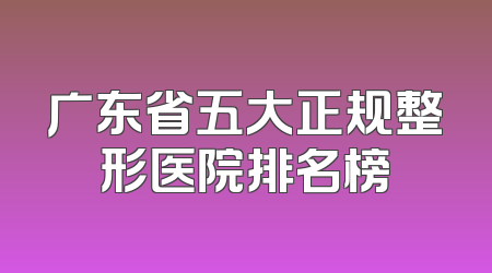 广东省五大正规整形医院排名榜