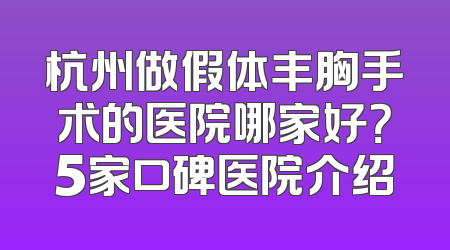杭州做假体丰胸手术的医院哪家好？5家口碑医院介绍