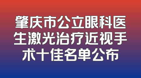 肇庆市公立眼科医生激光治疗近视手术十佳名单公布
