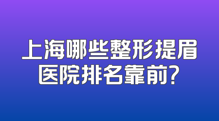 上海哪些整形提眉医院排名靠前？
