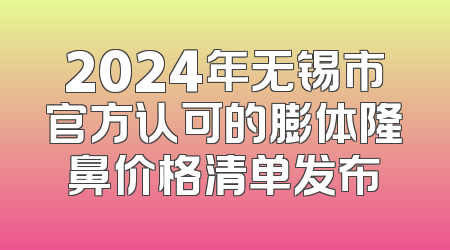 2024年无锡市官方认可的膨体隆鼻价格清单发布