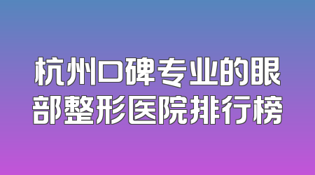 杭州口碑专业的眼部整形医院排行榜