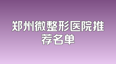 郑州微整形医院推荐名单