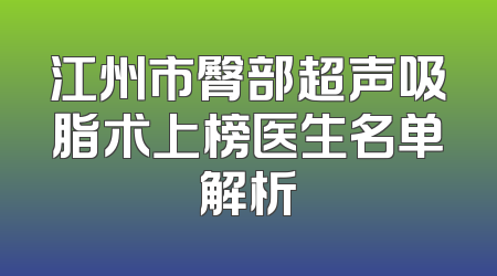 江州市臀部超声吸脂术上榜医生名单解析