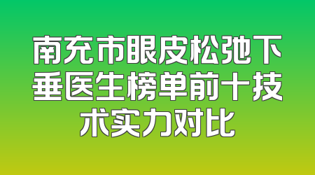 南充市眼皮松弛下垂医生榜单前十技术实力对比