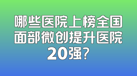 哪些医院上榜全国面部微创提升医院20强？