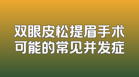 双眼皮松提眉手术可能的常见并发症