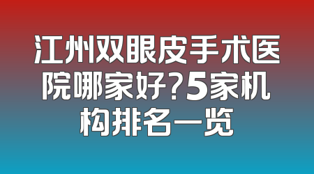江州双眼皮手术医院哪家好？5家机构排名一览