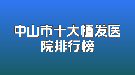 中山市十大植发医院排行榜