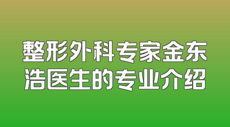 整形外科专家金东浩医生的专业介绍