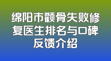 绵阳市颧骨失败修复医生排名与口碑反馈介绍