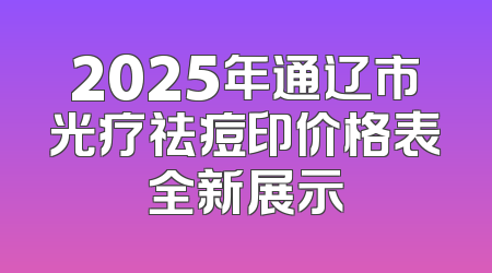 2025年通辽市光疗祛痘印价格表全新展示