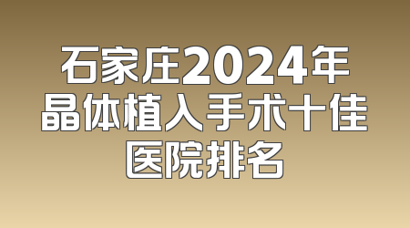 石家庄2024年晶体植入手术十佳医院排名