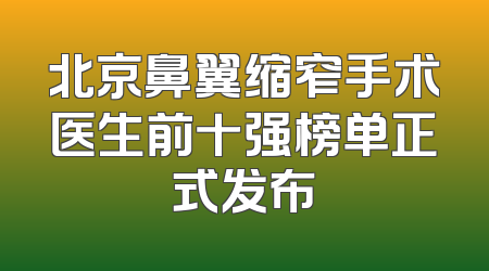 北京鼻翼缩窄手术医生前十强榜单正式发布