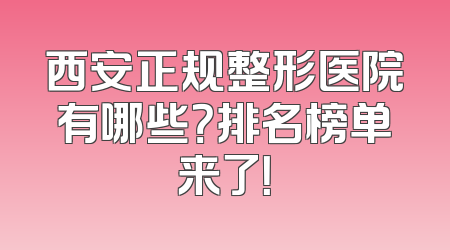 西安正规整形医院有哪些？排名榜单来了！
