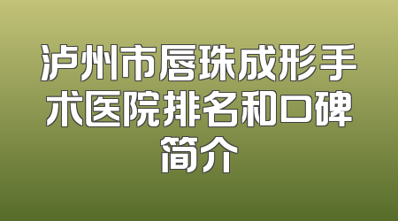 泸州市唇珠成形手术医院排名和口碑简介