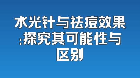 水光针与祛痘效果：探究其可能性与区别