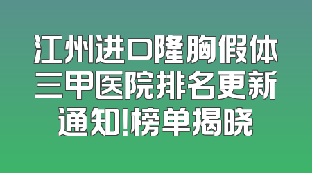 江州进口隆胸假体三甲医院排名更新通知！榜单揭晓