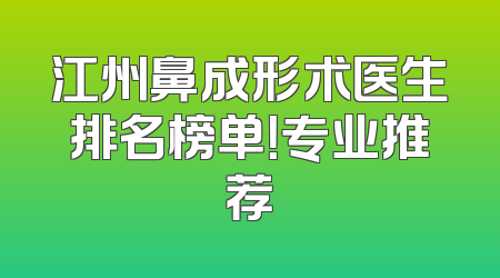 江州鼻成形术医生排名榜单！专业推荐