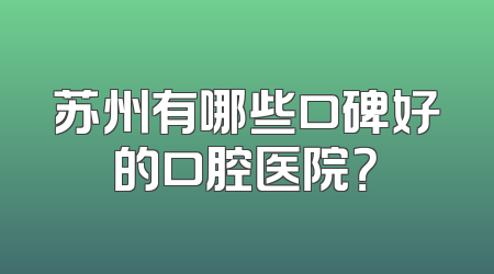 苏州有哪些口碑好的口腔医院？