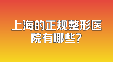 上海的正规整形医院有哪些？