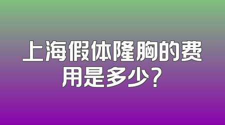上海假体隆胸的费用是多少？