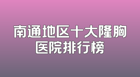 南通地区十大隆胸医院排行榜