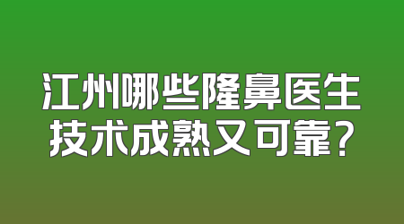 江州哪些隆鼻医生技术成熟又可靠？